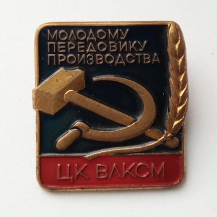 Знак СССР &quot;Молодому передовику производства ЦК ВЛКСМ&quot;, булавка