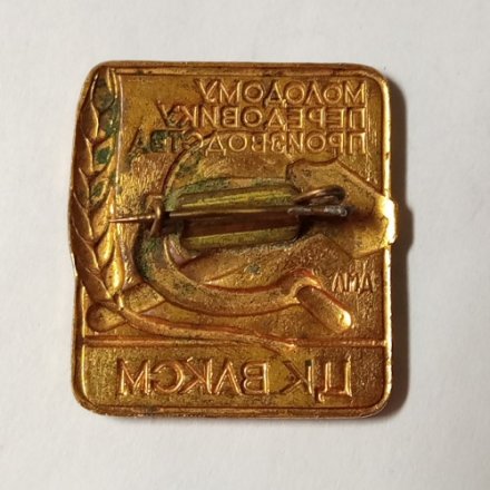 Знак СССР &quot;Молодому передовику производства ЦК ВЛКСМ&quot;, булавка