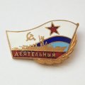 Знак ВМФ СССР. Сторожевой корабль &quot;Деятельный&quot;
