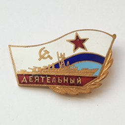 Знак ВМФ СССР. Сторожевой корабль "Деятельный"