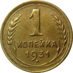 СССР 1 копейка 1931 год - XF