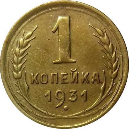 СССР 1 копейка 1931 год - XF
