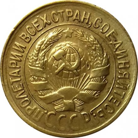 СССР 1 копейка 1931 год - XF