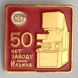Значок "50 лет заводу имени Ильича"