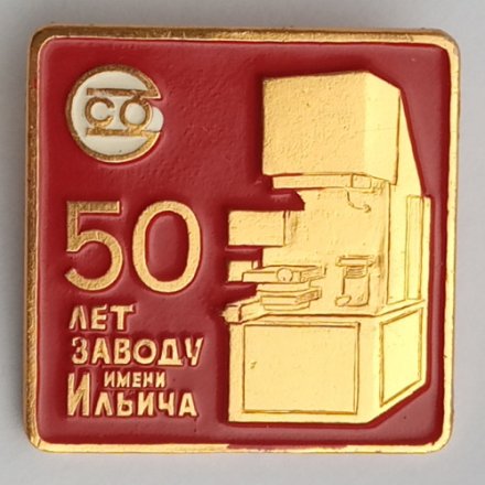 Значок &quot;50 лет заводу имени Ильича&quot;