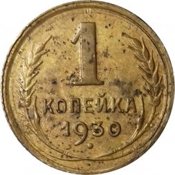 СССР 1 копейка 1930 год - VG