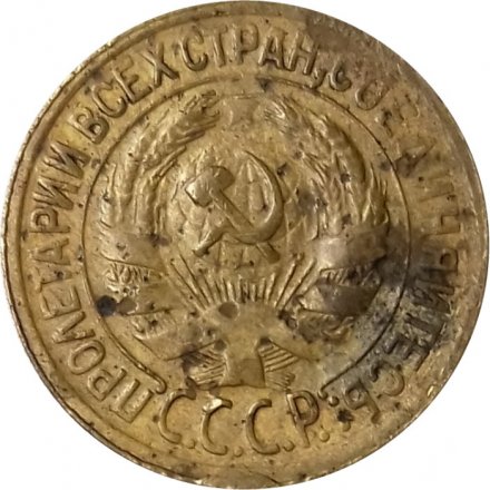 СССР 1 копейка 1930 год - VG