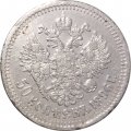 50 копеек 1896 год (АГ) Николай II (1894—1917) - VF-