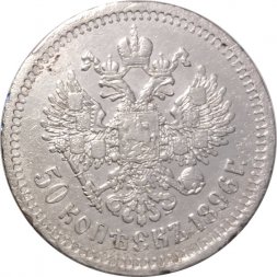 50 копеек 1896 год (АГ) Николай II (1894—1917) - VF-