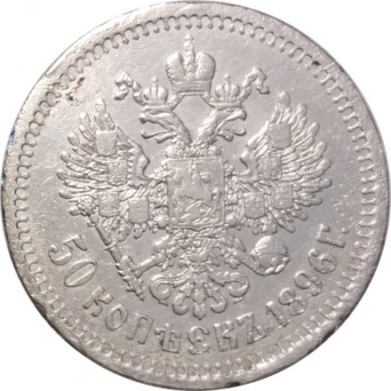 50 копеек 1896 год (АГ) Николай II (1894—1917) - VF-