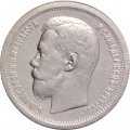 50 копеек 1896 год (АГ) Николай II (1894—1917) - VF-