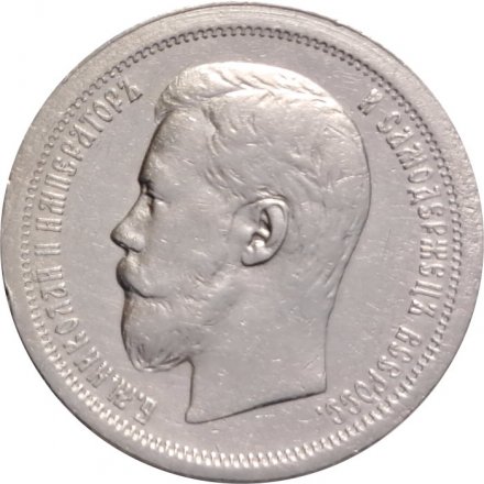50 копеек 1896 год (АГ) Николай II (1894—1917) - VF-