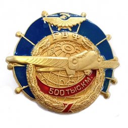 Знак ГВФ "За налет 500 тыс. км" (бронза) копия