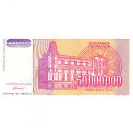 Югославия 50000000 динаров 1993 год - Михаил Пупин. Здание первой телефонной станции aUNC