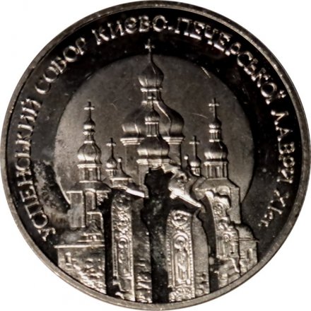 Украина 5 гривен 1998 год - Успенский собор Киево-Печерской лавры