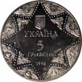 Украина 5 гривен 1998 год - Успенский собор Киево-Печерской лавры