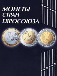 Альбом для монет &quot;Монеты стран Евросоюза&quot; - 120 ячеек (пустой)