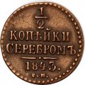 1/2 копейки 1843 год CМ Николай I (1825—1855) - XF-