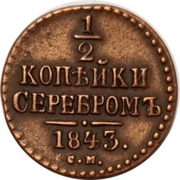 1/2 копейки 1843 год CМ Николай I (1825—1855) - XF-