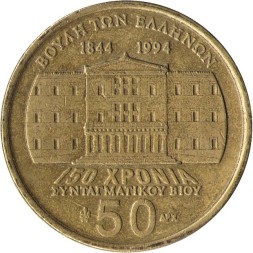 Греция 50 драхм 1994 год - 150 лет Конституции. Деметриос Калергис
