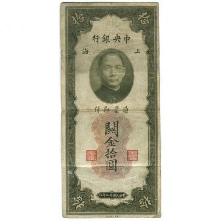 Китай 10 золотых юаней 1930 год - F