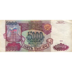 Россия 5000 рублей 1993 год - VF