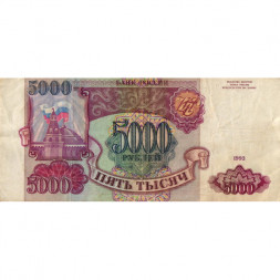 Россия 5000 рублей 1993 год - VF