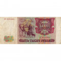Россия 5000 рублей 1993 год - VF