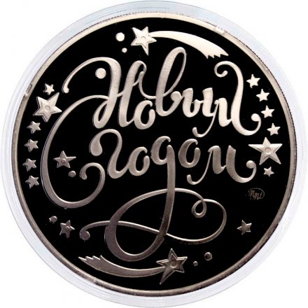 Жетон ГОЗНАК 2026 ММД - Год лошади - Под звон копыт