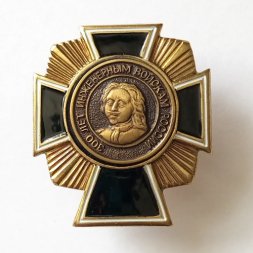Знак "300 лет инженерным войскам России"
