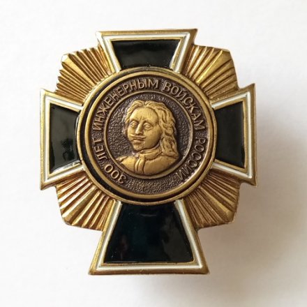 Знак &quot;300 лет инженерным войскам России&quot;