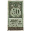 РСФСР 50 рублей 1922 год - VF-