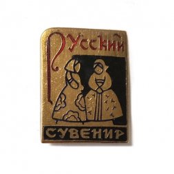 Значок Русский сувенир. ЩЗ, тяжелый