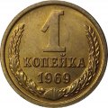 СССР 1 копейка 1969 год - UNC