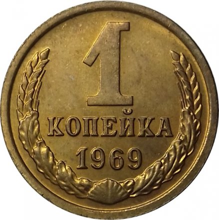 СССР 1 копейка 1969 год - UNC