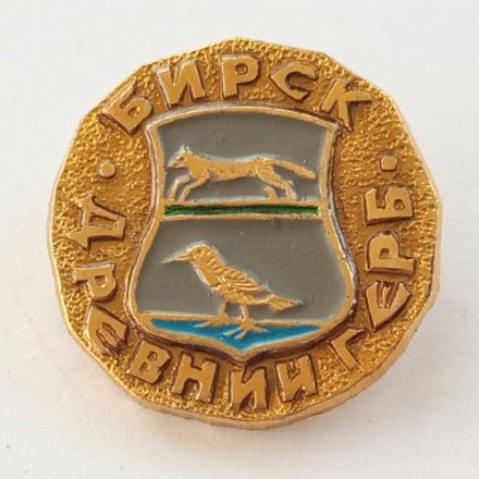 Значок Бирск. Герб. Серия "Древний герб"
