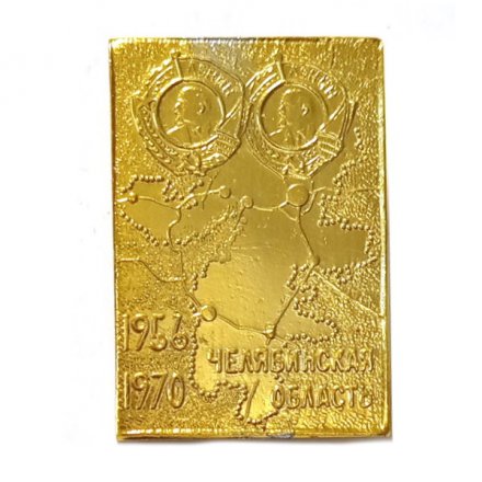 Значок Челябинская область 1956-1970