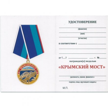 Медаль "Крымский мост" с удостоверением