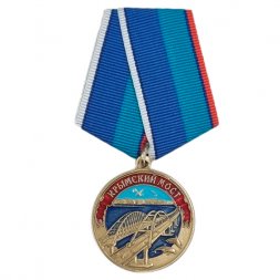 Медаль "Крымский мост" с удостоверением