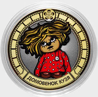 «Домовёнок Кузя» - Цветная гравированная монета 10 рублей