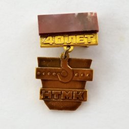 Значок 40 лет НТМК (камень)
