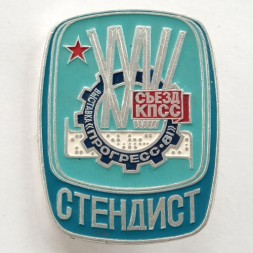 Значок XXVI съезд КПСС Выставка Прогресс-81, стендист, большой