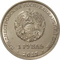 Приднестровье 1 рубль 2017 год - Гербы городов ПМР. Рыбница