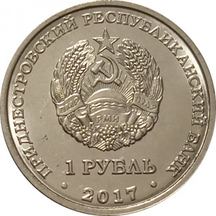 Приднестровье 1 рубль 2017 год - Гербы городов ПМР. Рыбница