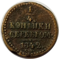 1/4 копейки 1842 год СМ Николай I (1825—1855) - F