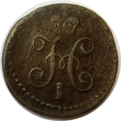 1/4 копейки 1842 год СМ Николай I (1825—1855) - F
