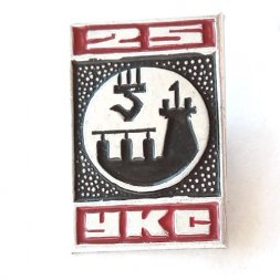 Значок 25 лет УКС