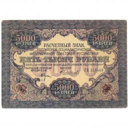 РСФСР 5000 рублей 1919 года - водяной знак узкие волны (22 линии) - Чихирджин - XF+