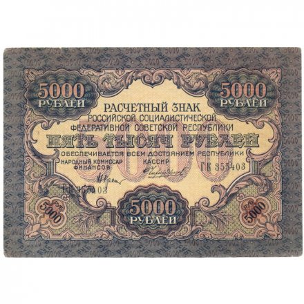 РСФСР 5000 рублей 1919 года - водяной знак узкие волны (22 линии) - Чихирджин - XF+
