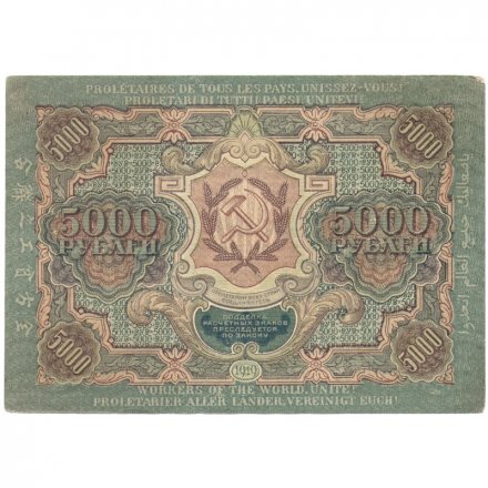 РСФСР 5000 рублей 1919 года - водяной знак узкие волны (22 линии) - Чихирджин - XF+